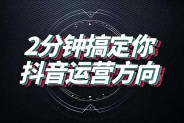 怎样做抖音推广？推广渠道有哪些？什么是抖音推广平台(抖音怎样购买推广)?
